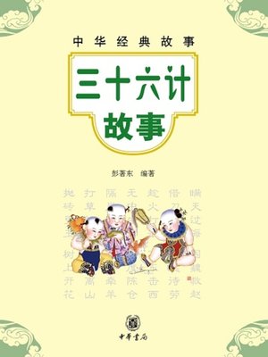 cover image of 三十六计故事